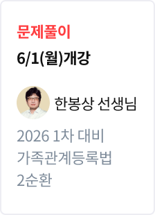 [문제풀이] 2026 법무사 1차 대비 가족관계등록법 2순환_한봉상